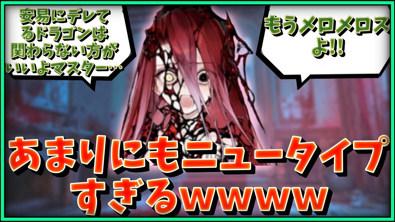 あまりにもニュータイプすぎる竜種ｗｗｗｗに対するマスター達の反応集【FGO反応集】【Fate反応集】【FGO】【Fate/GrandOrder】【テュフォンエフェメロス】【竜】【可愛い】【美少女】