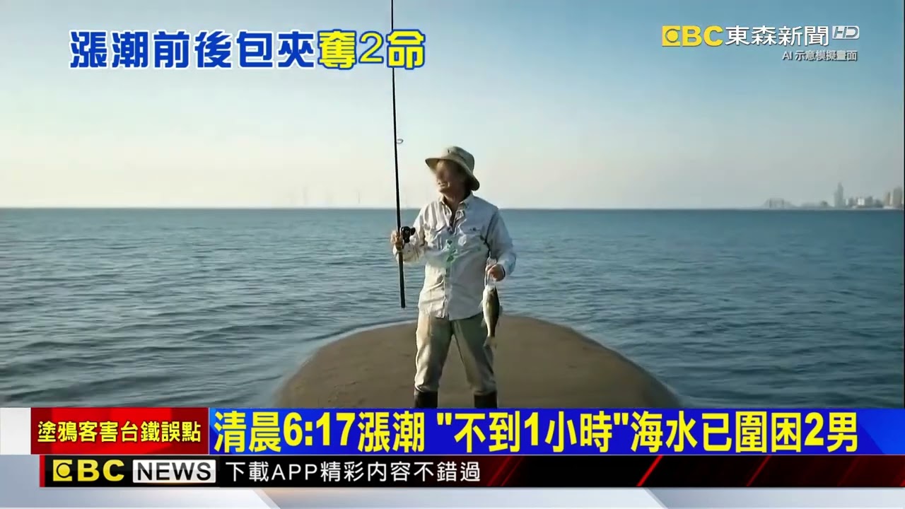 伸港蚵道「釣魚熱點」 2男離岸3公里 遭海水圍困@newsebc