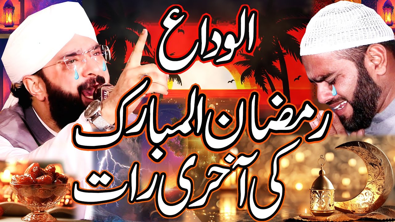 Ramzan ul Mubarak ki Aakhri Raat Fazilat Imran Aasi 2025/By Hafiz Imran Aasi Official 1  30/03/2025