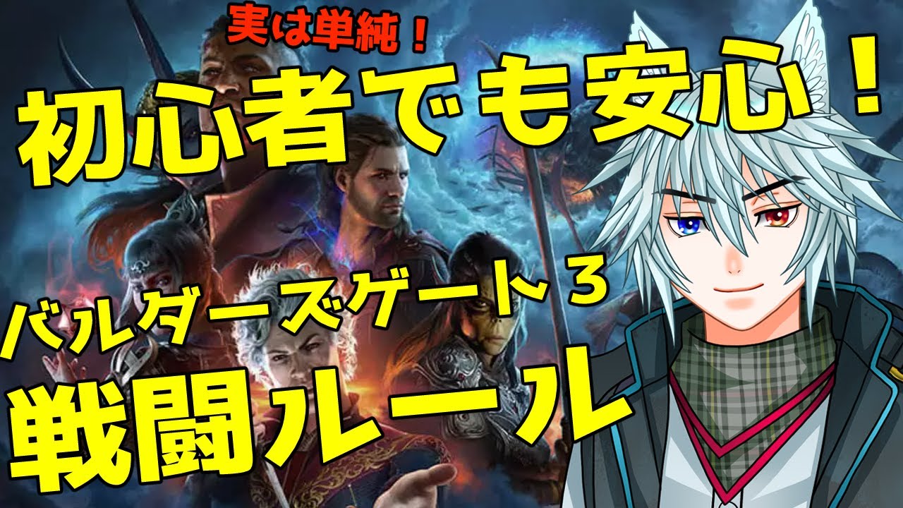 ゲームを楽しむための基本知識「バルダーズゲート３」戦闘ルールについて！
