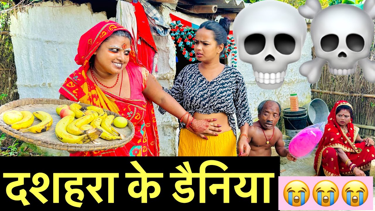 दशहरा के डैनिया पेशलक पेट में 💀 chunalal dhorba comedy 2025