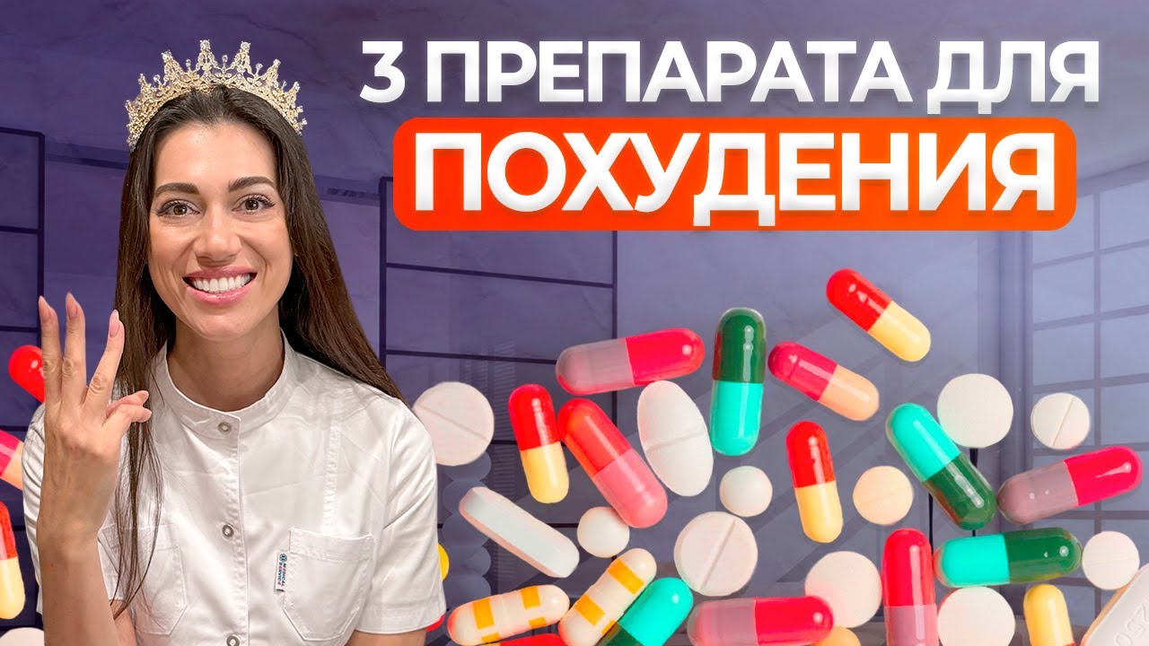 3 препарата для ПОХУДЕНИЯ