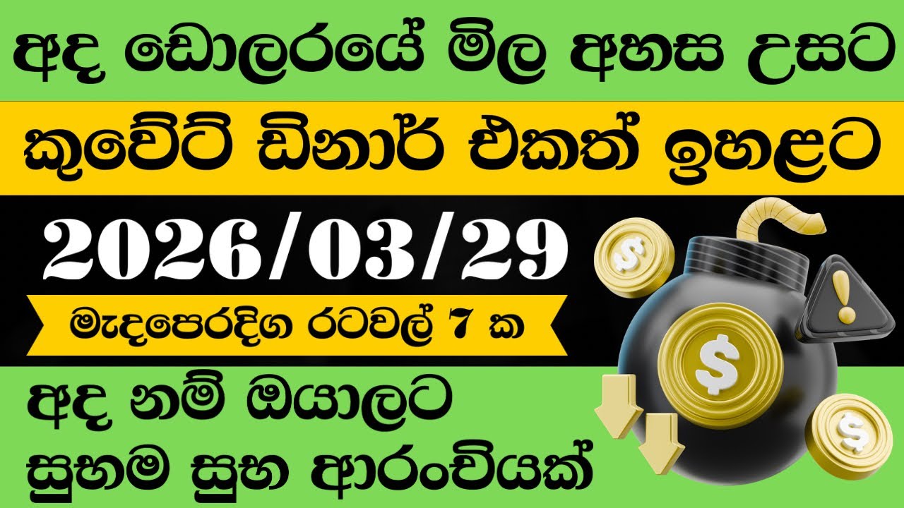 🔴 ඩොලරය මිල  ඉහළට|remittance|Kuwait dinar exchange rate|2026.03.29 |Saudi riyal rate