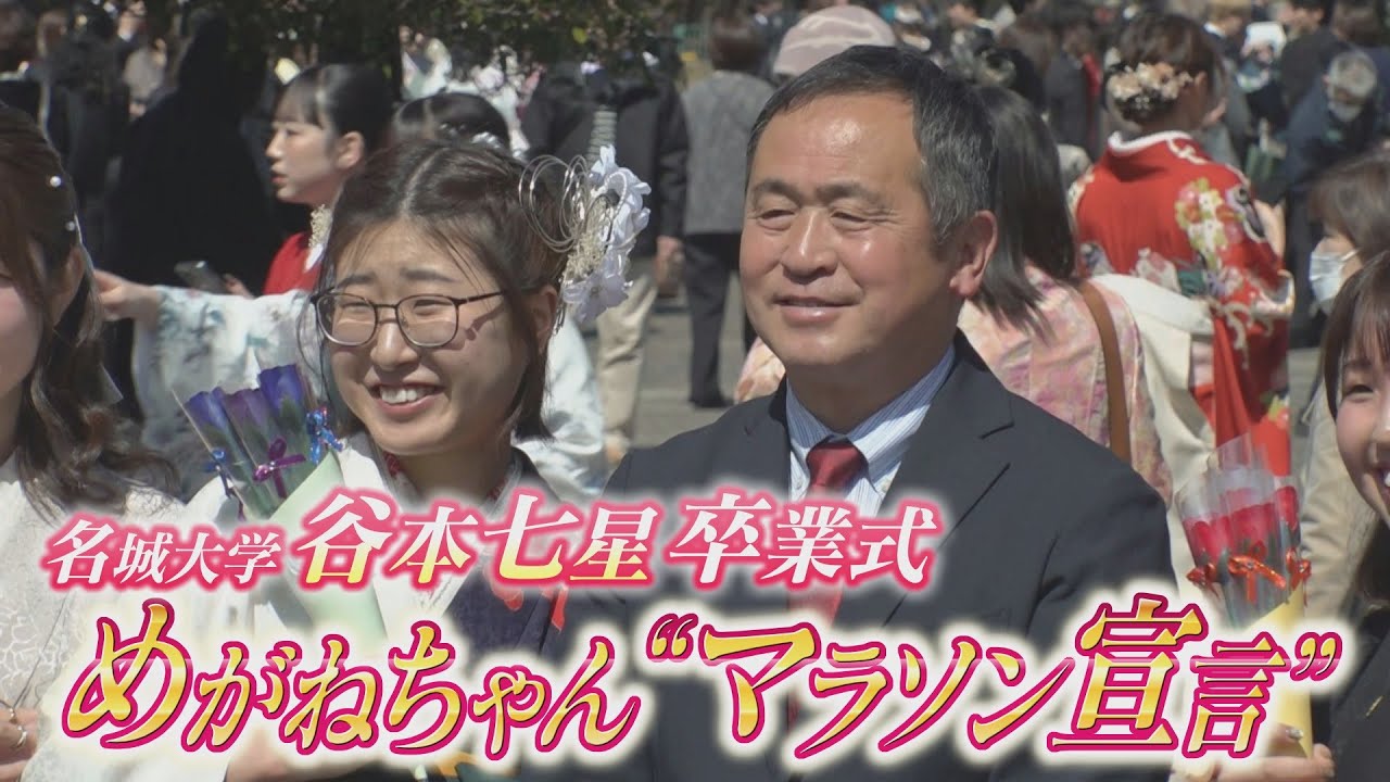 谷本七星 「４年間ありがとうございました」名城大学女子駅伝部 卒業式