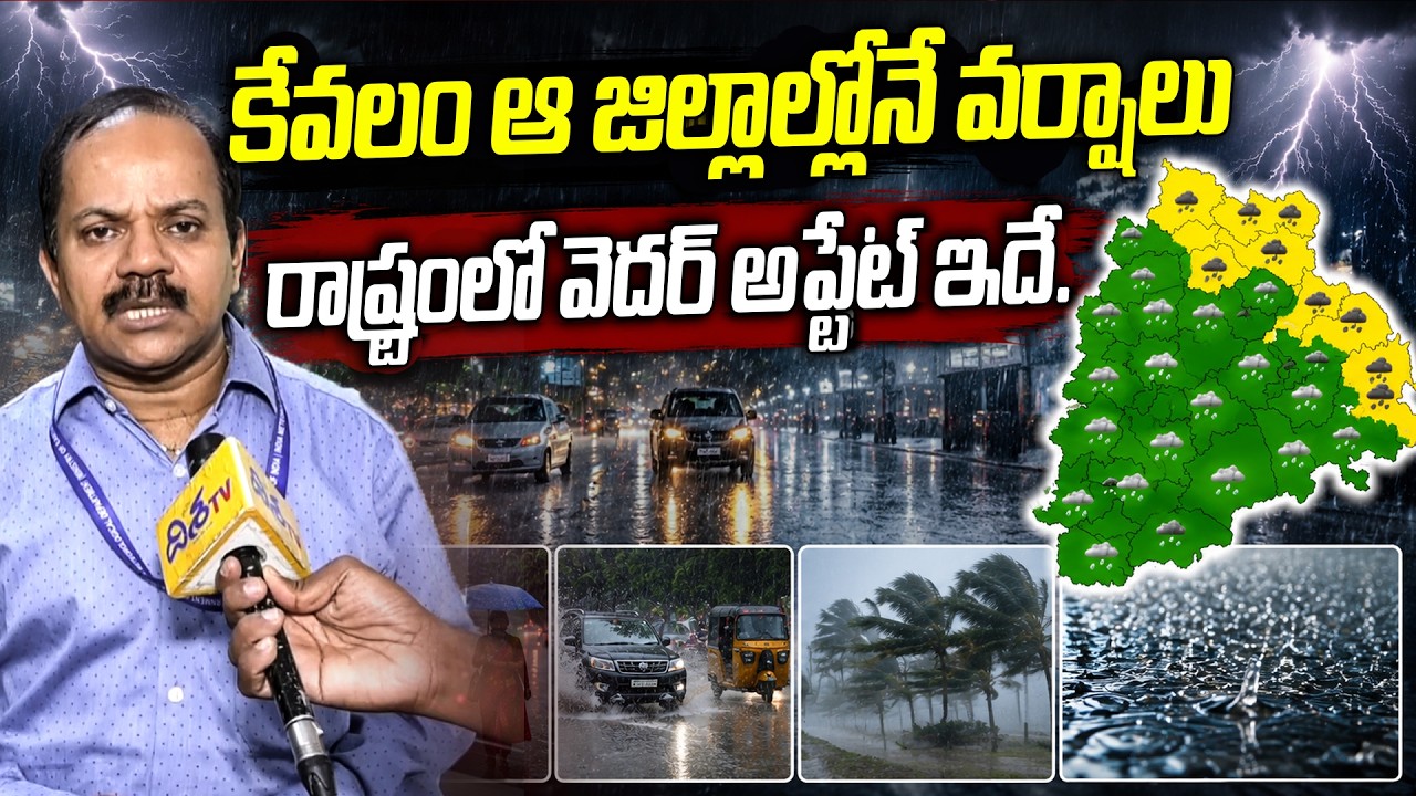 కేవలం ఆ జిల్లాల్లోనే వర్షాలు | Heavy Rain's in Telangana | Latest Weather Update | Disha TV