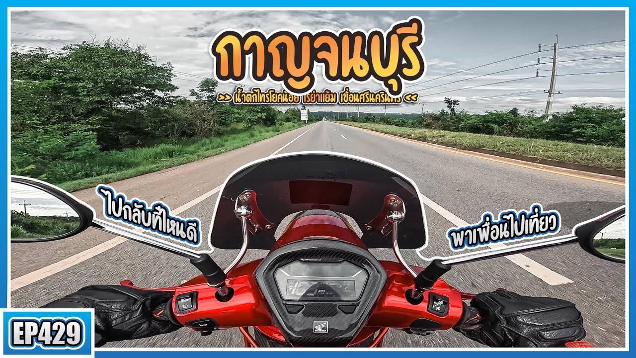 ( EP.429 ) One Day trip กาญจนบุรีที่ไหนดี? ทริปนี้พาเพื่อนไปลุยหน่อย กับ Giorno160