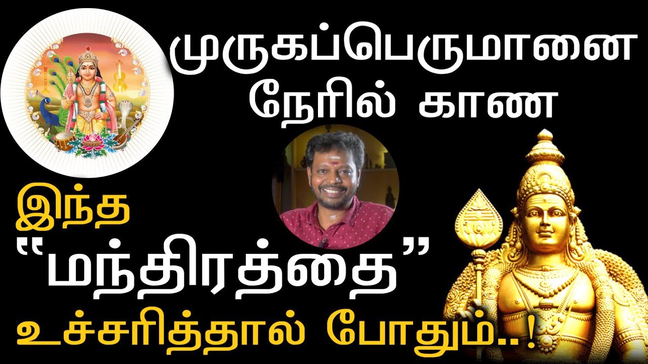 முருகனைக்காண இந்த மந்திரத்தை சொன்னாலே போதும் | தெய்வ பக்தி உள்ளவர்களுக்கான பதிவு..#sadhguru #murugan