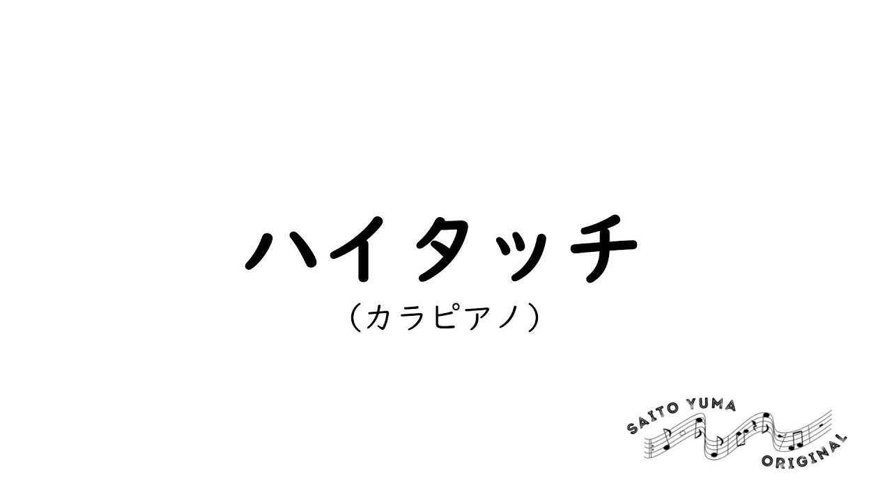 【同声二部合唱】ハイタッチ（カラピアノ）