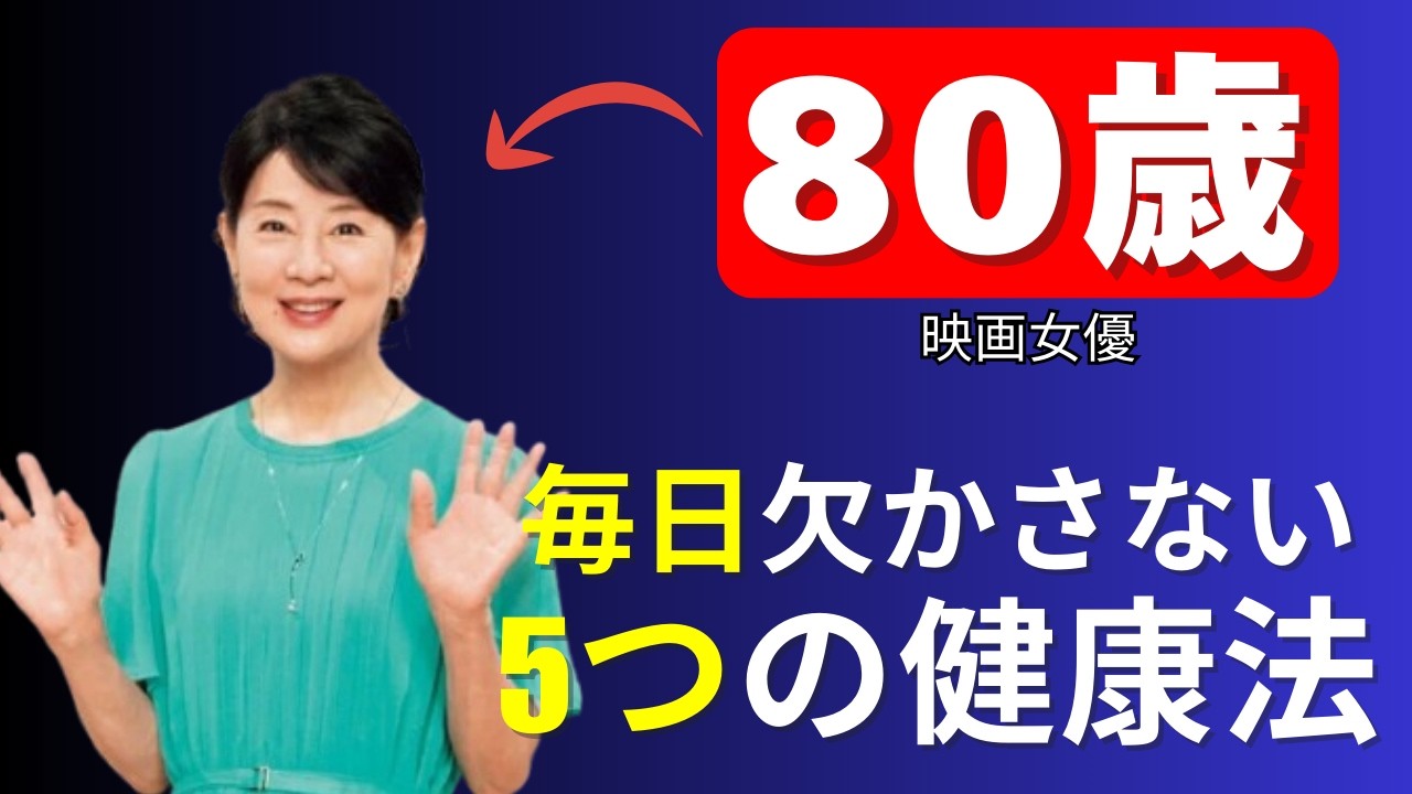 シンプルが最強！美しき大女優・吉永小百合さんの若さを保つ日常ルーティン