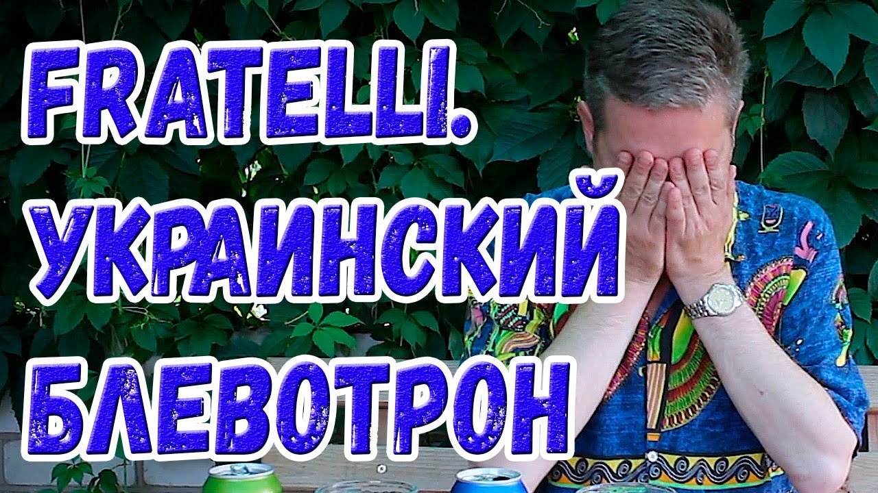 Fratelli. Made in Ukraine... Претендент на звание 