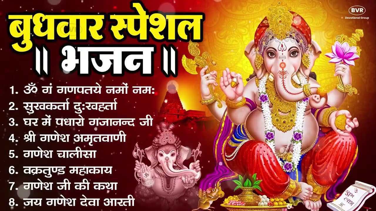 बुधवार भक्ति भजन ॐ गं गणपतये नमो नमः, सुखकर्ता दुखहर्ता, गणेश अमृतवाणी, श्री गणेश चालीसा व आरती