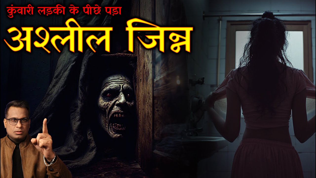 अश्लील जिन्न पड़ा कुंवारी लड़की के पीछे😱😱| kunwari Ladki Ashleel Jinn | Horror Story