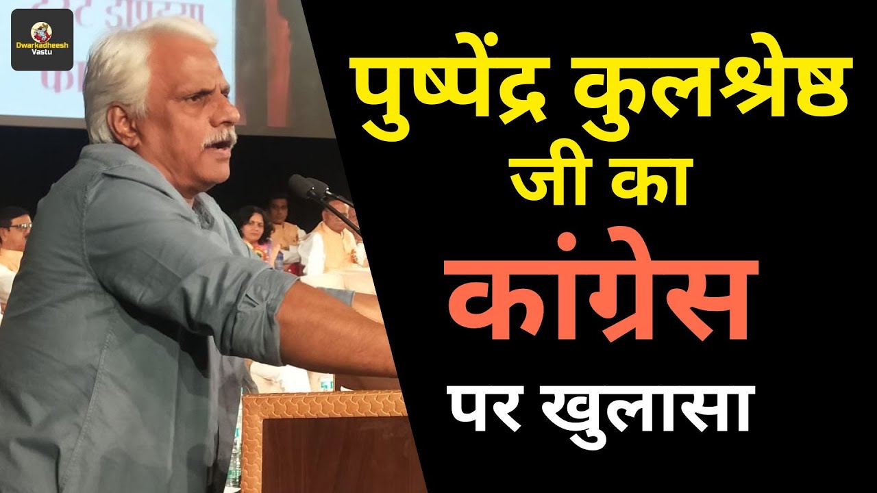 पुष्पेंद्र कुलश्रेष्ठ का कांग्रेस पर खुलासा 