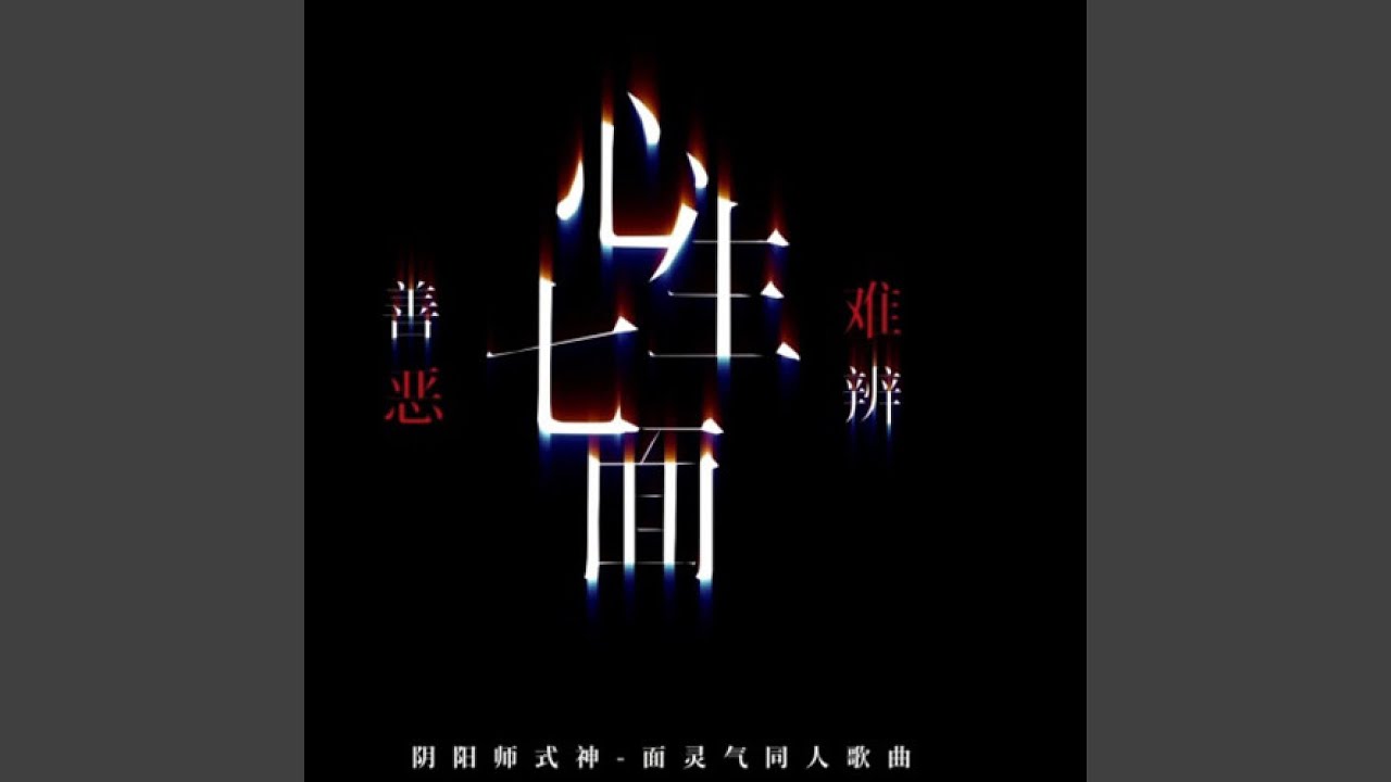 心生七面 善恶难辨