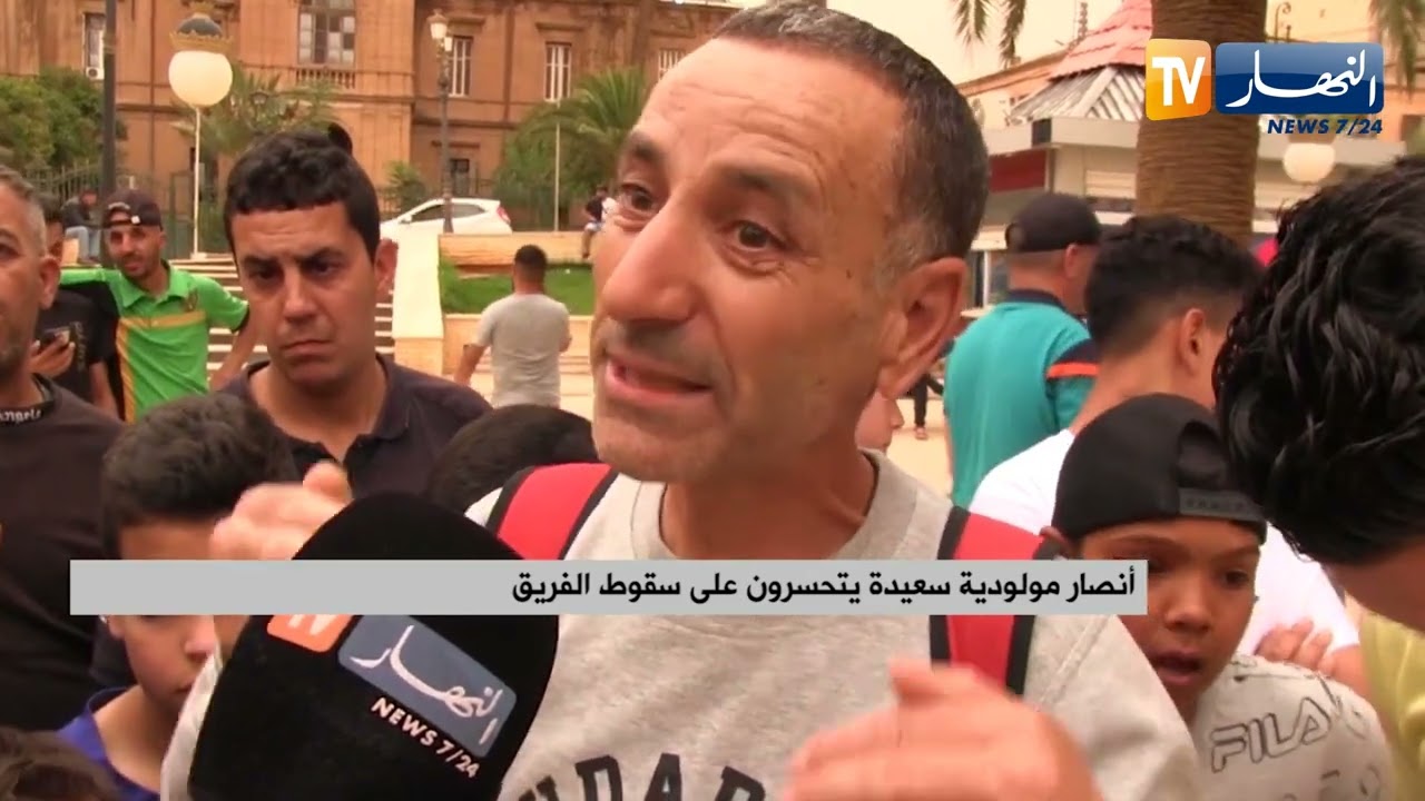 أنصار مولودية سعيدة يتحسرون على سقوط الفريق