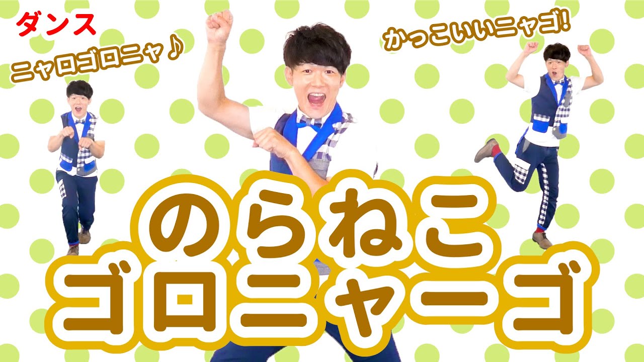 【ダンス・キッズ】のらねこゴロニャーゴ / 福田翔　[保育/動物/運動会/発表会/子育て]