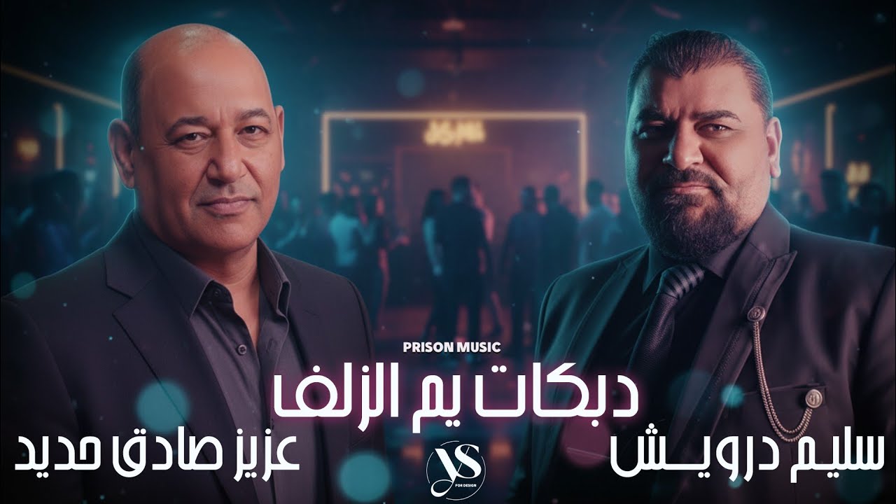 عزيز صادق حديد & سليم درويش - يم الزلف - سن الذهب - تخبز على الصاج - أقوى الأغاني الشعبية 🔥🔥