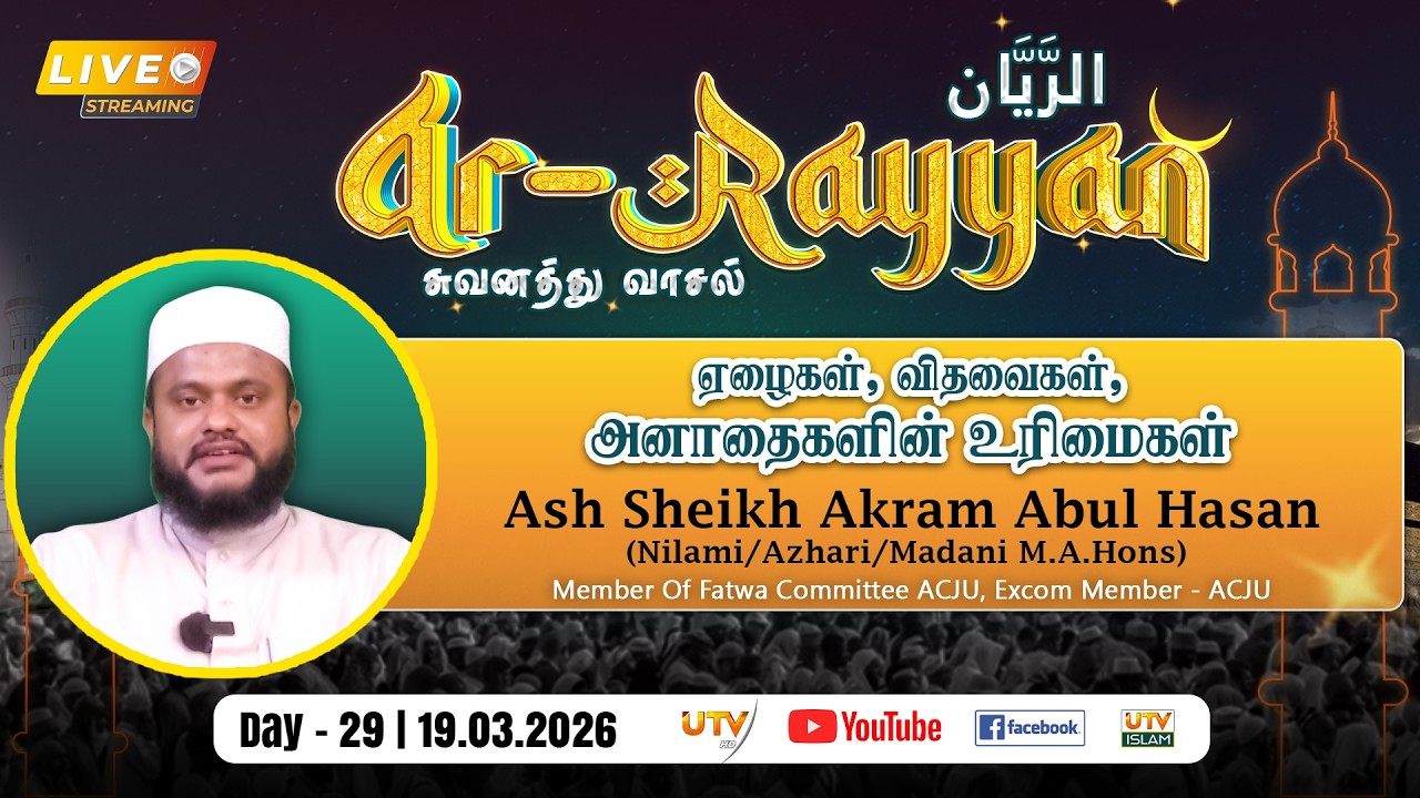 🔴LIVE | ஏழைகள், விதவைகள், அனாதைகளின் உரிமைகள் | By - Ash Sheikh Akram Abul Hasan | DAY 29