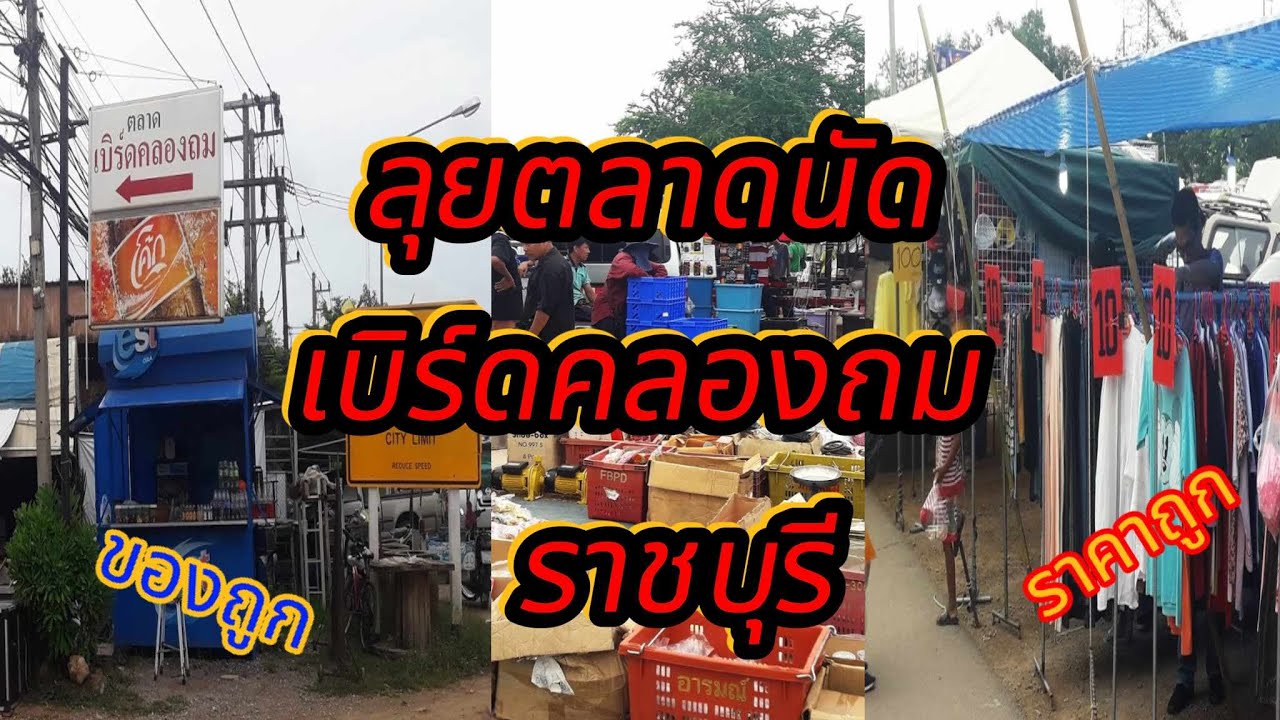 บุกตลาดนัดมือสองราชบุรี ตลาดเบิร์ดคลองถมราชบุรี นัดโตโยต้า ราชบุรี  ถูกมาก  BangS Travel  ท่องเที่ยว