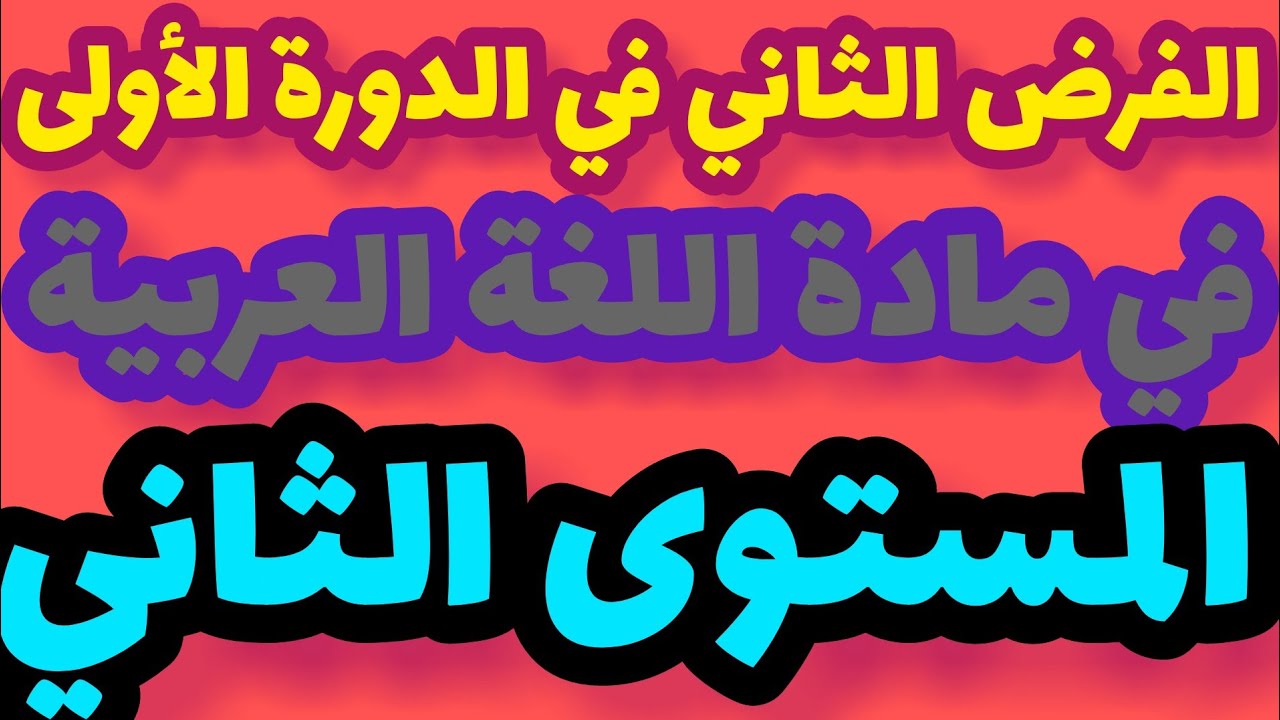 الفرض الثاني في الدورة الأولى مادة اللغة العربية المستوى الثاني