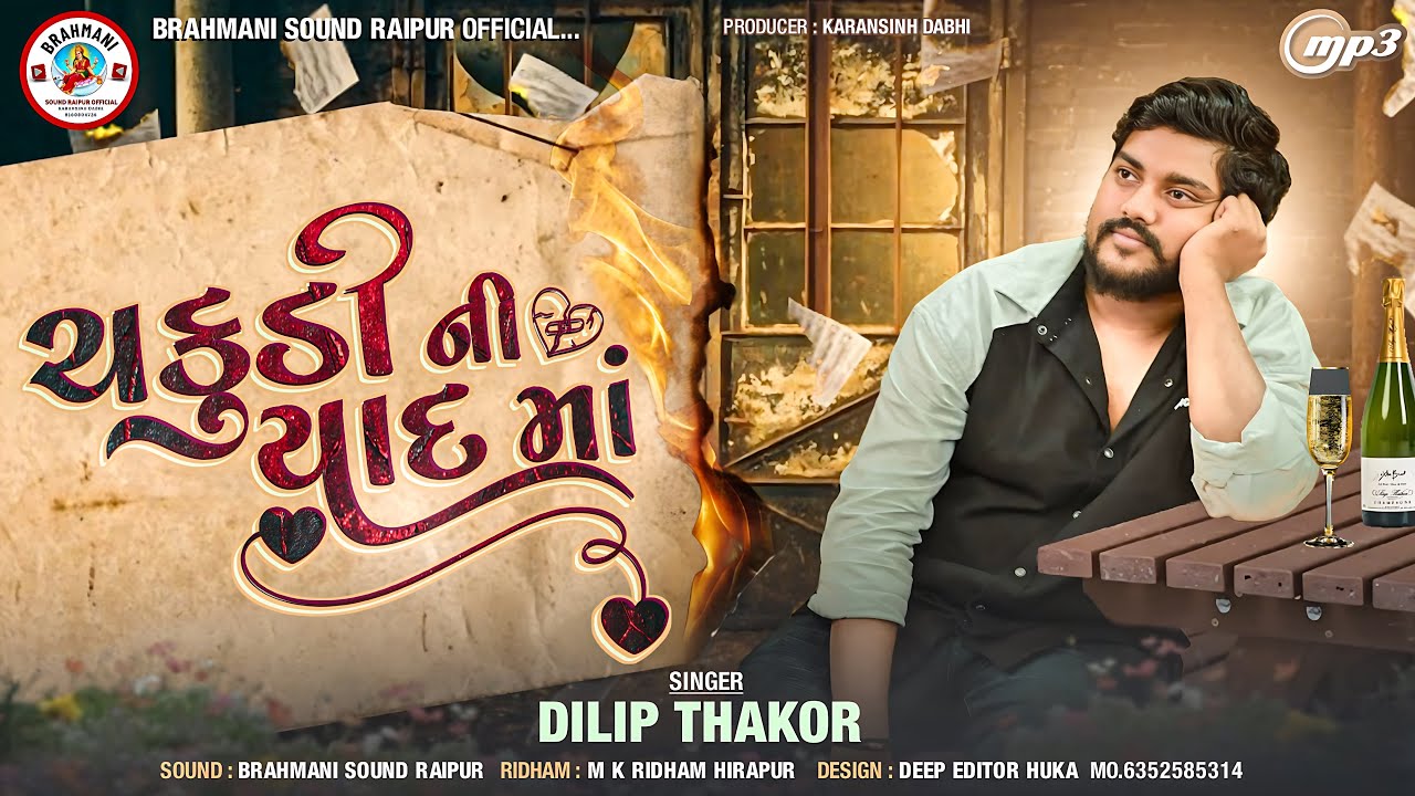 Dilip Thakor | Chakudi Ni Yaad Ma | ચકુડી ની યાદ માં |Brahmani Sound Raipur.
