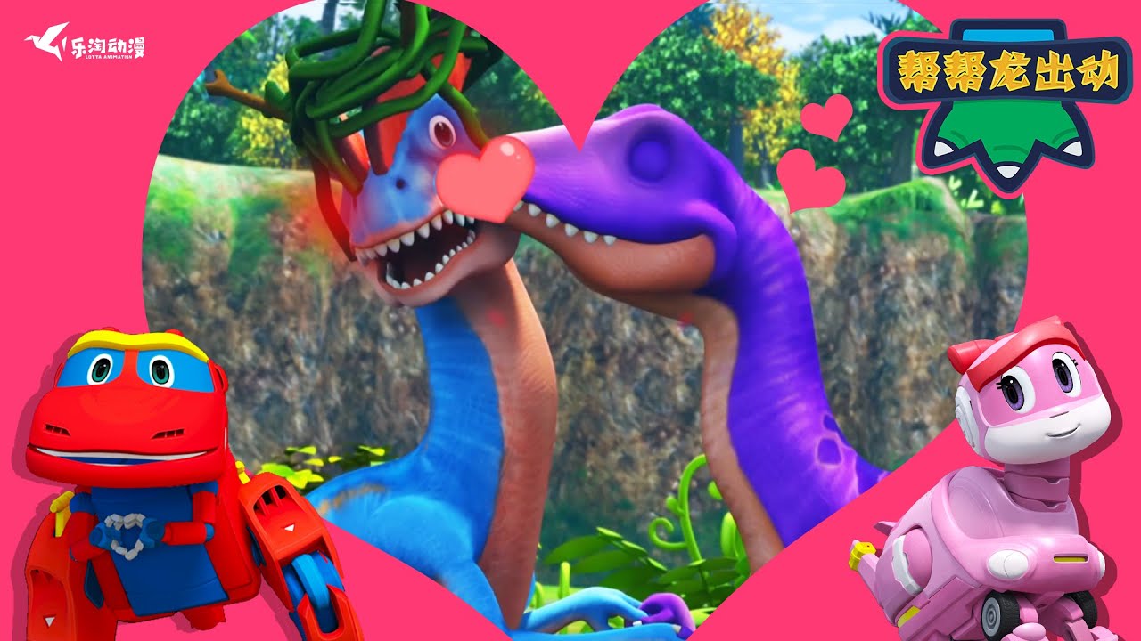 雙棘龍的美好愛情❤️Dinosaurs Love | 幫幫龍出動 | 情人節特輯 | 兒童卡通 | 恐龍 | Valentine's Day Special | Cartoon | GOGODINO