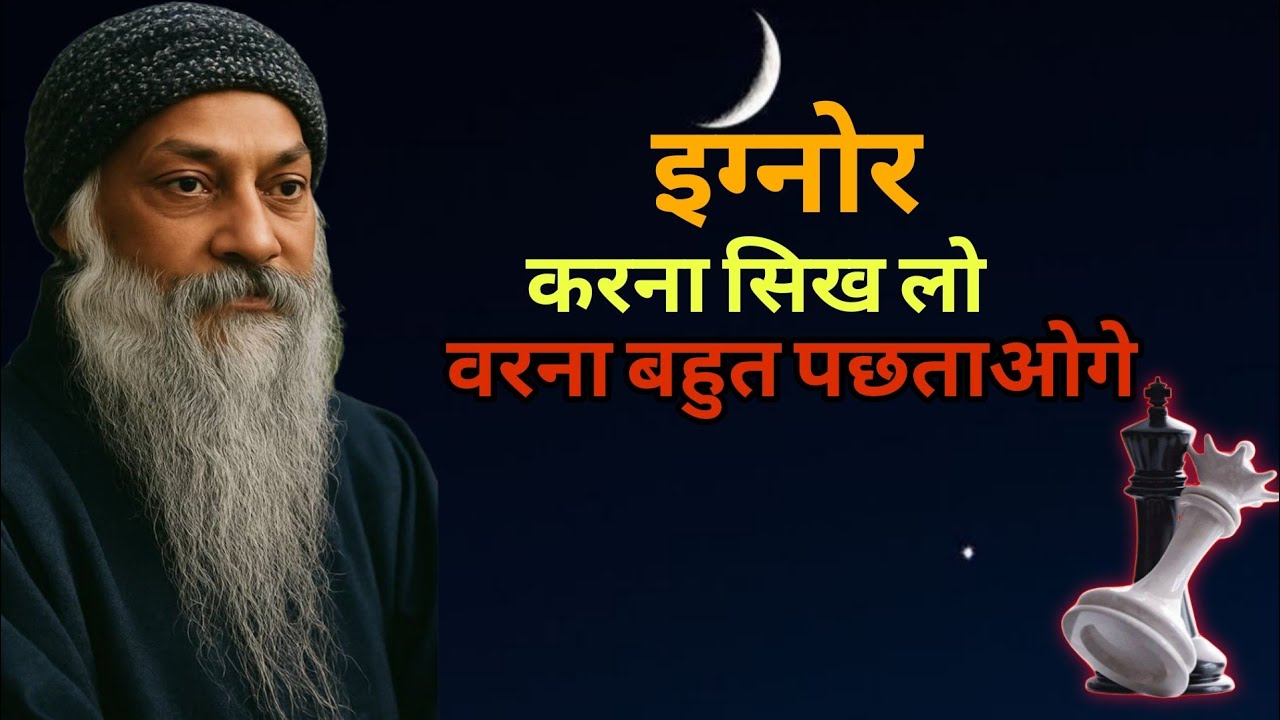 Osho इग्नोर करना सीखो वरना बहुत पछताओगे 
