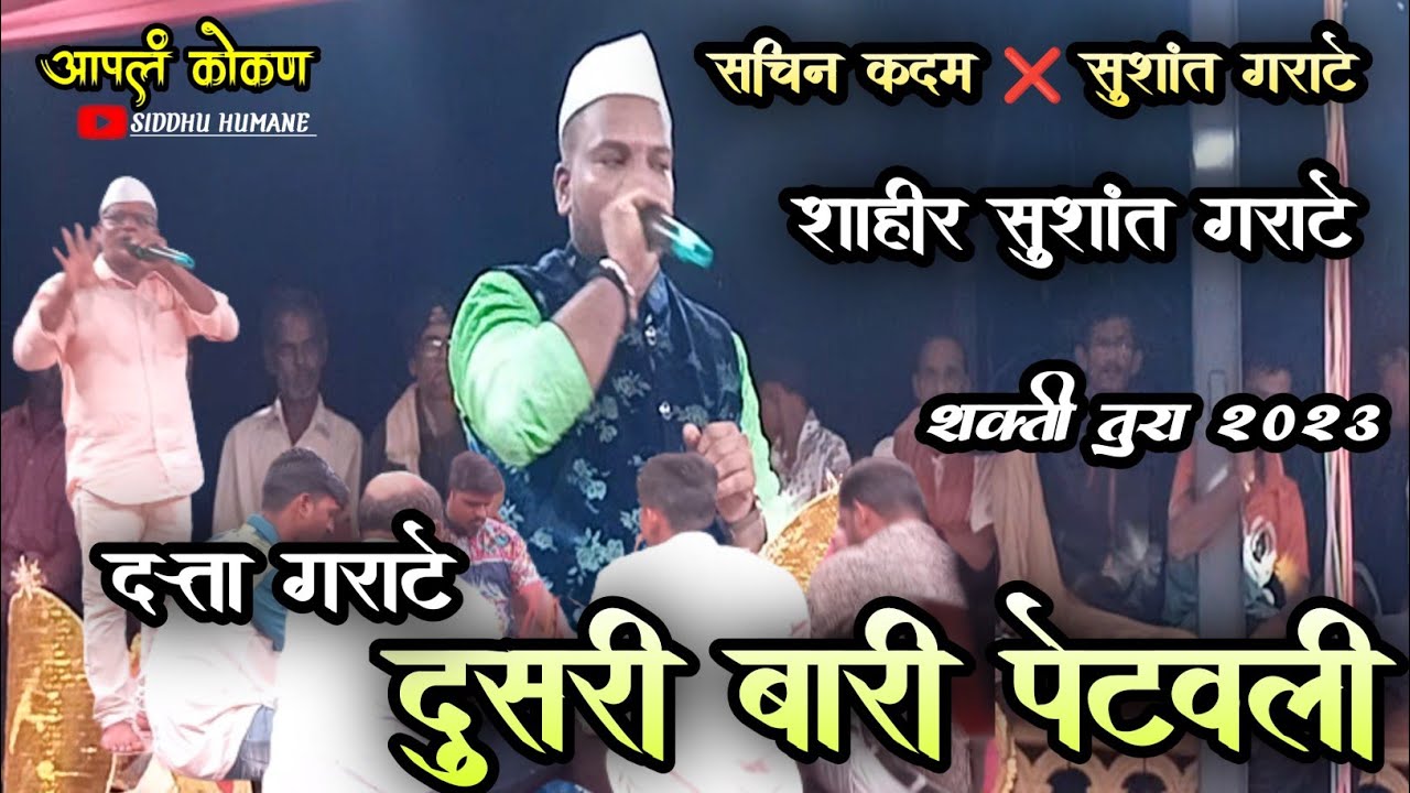 सुशांत गराटे दुसरी बारी|दत्ता गराटे यांनी केली सुरुवात|सचिन कदम VS सुशांत गराटे|आपलं कोकण|apal kokan