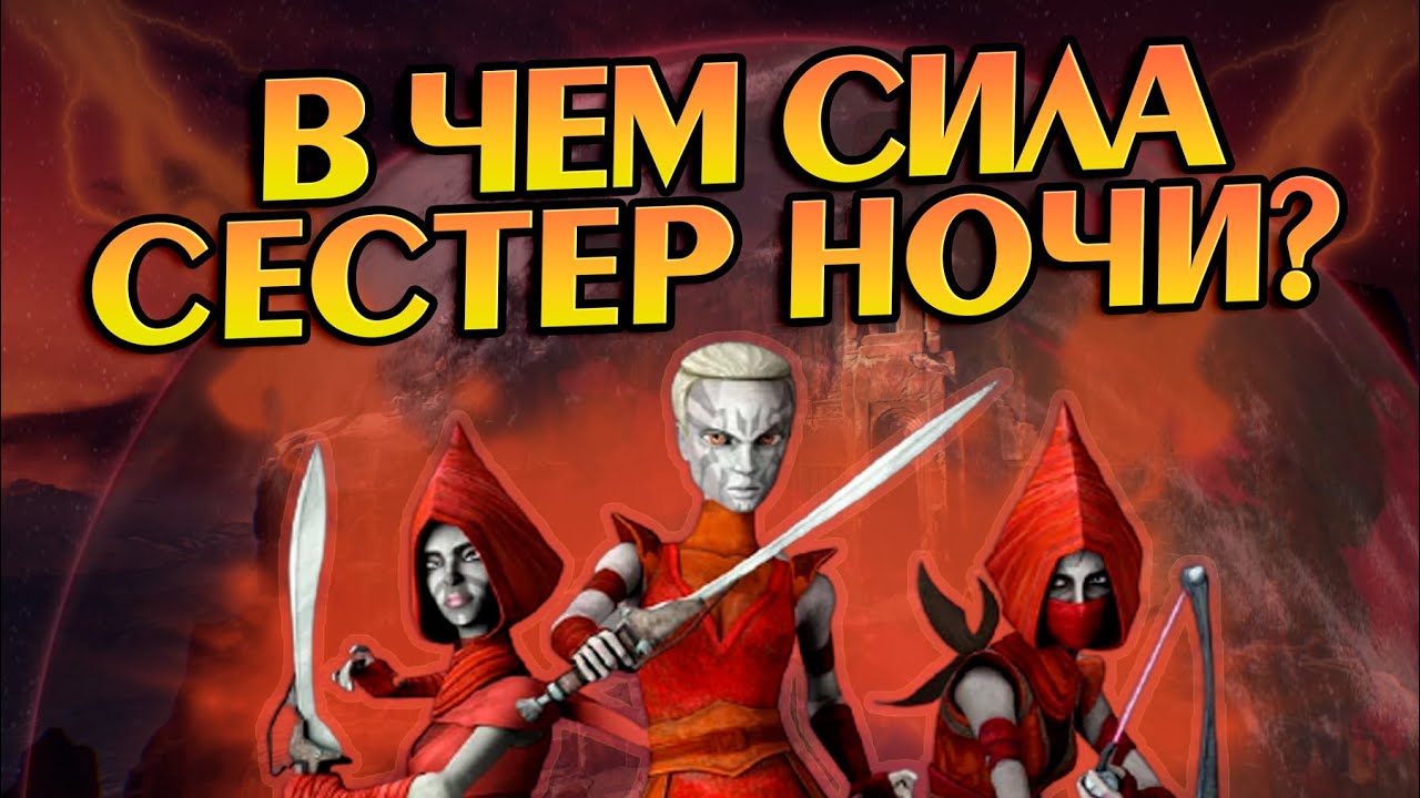 Насколько Сильны Сёстры Ночи? Звездные Войны Разбор