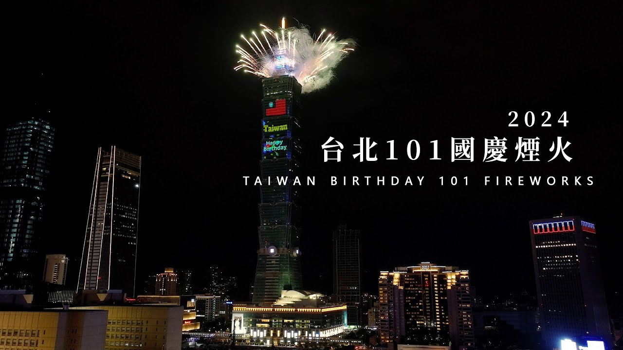 2024 台灣國慶煙火 101 Taiwan Birthday 101 Fireworks | FPV空中影視 📷 信義區 Xinyi 台北 Taipei