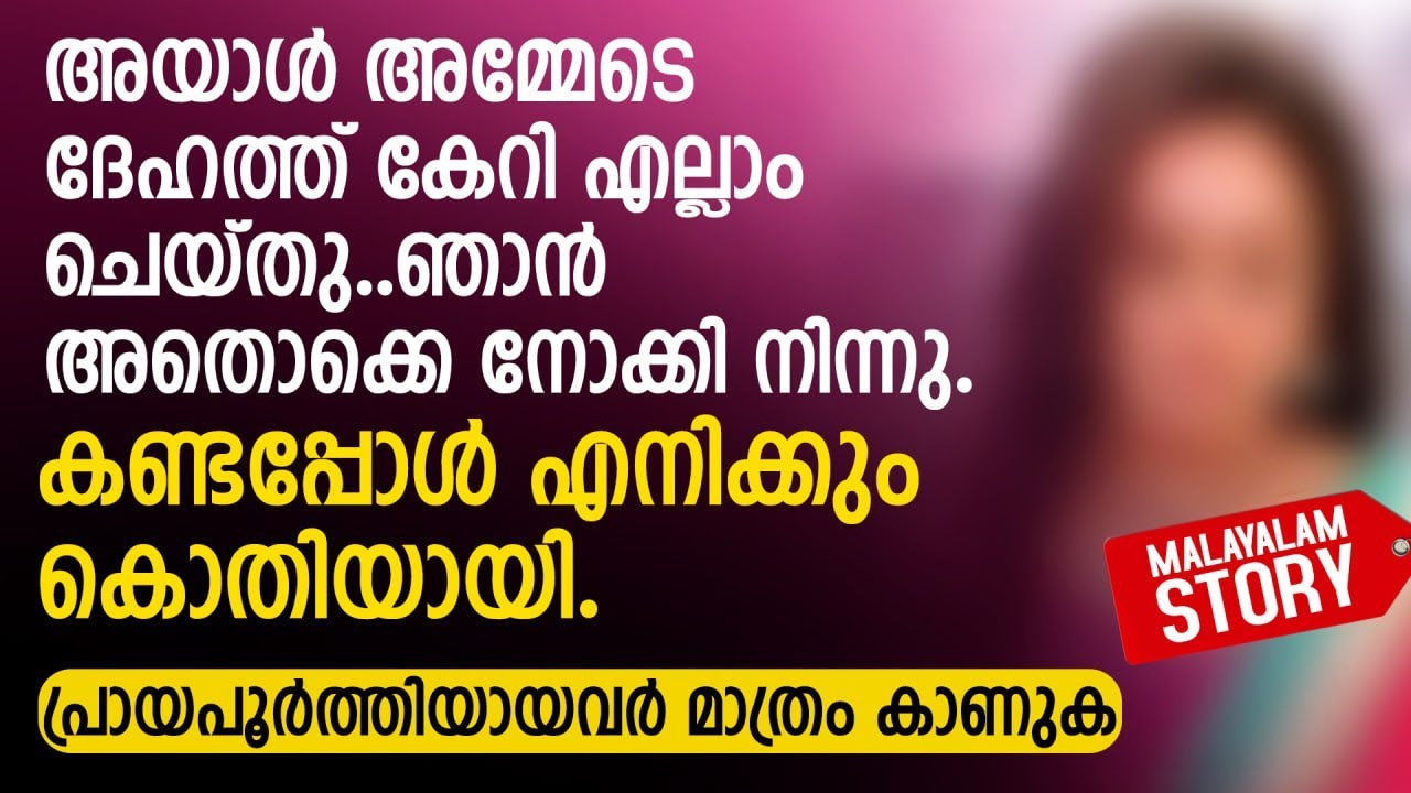 നീ എന്റെ വീട്ടിലേക്ക് വരോ വിനു... ഇപ്പോൾ ഭയങ്കര കൊതിയാ | PRANAYAMAZHA STORIES TO READ