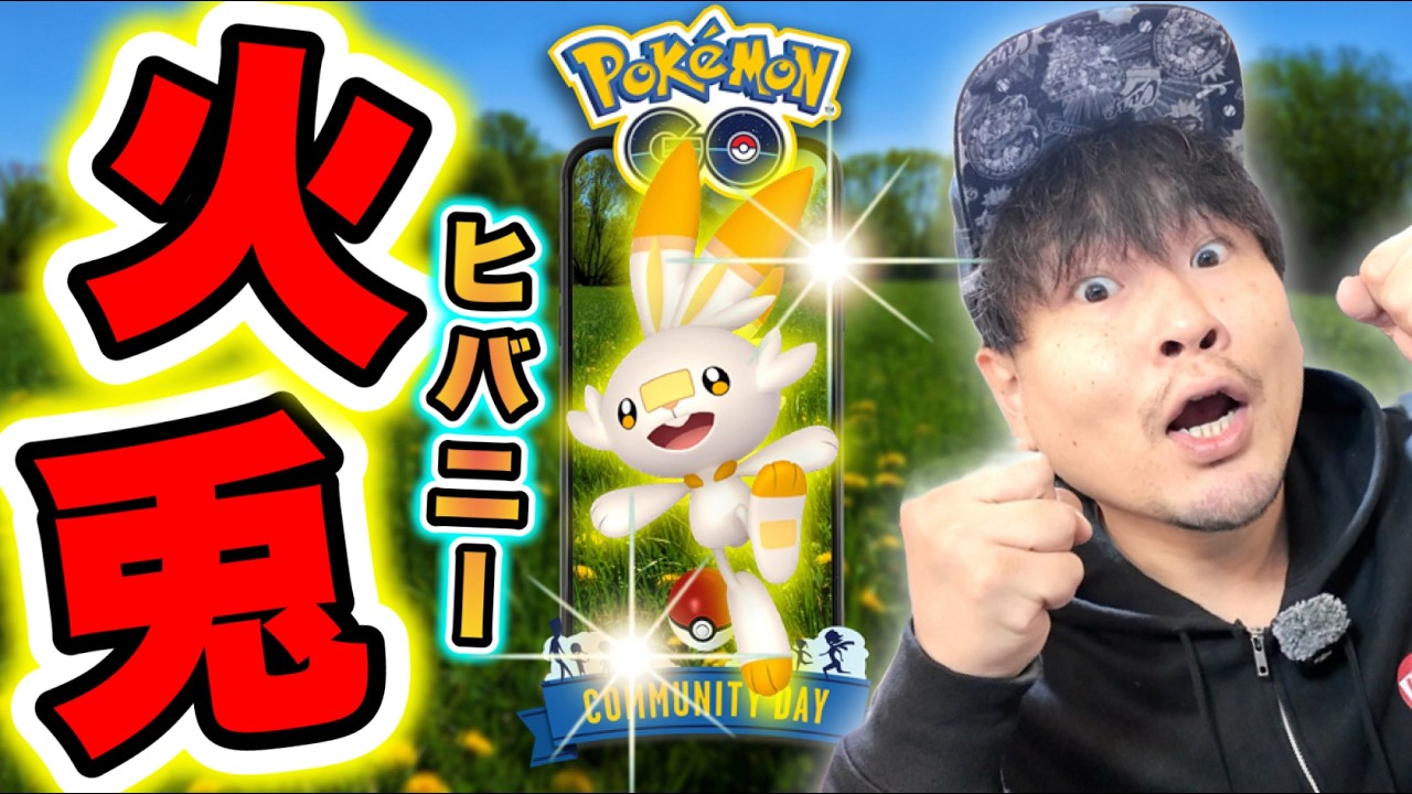 初の色違い！背景！超人気ポケモン！ヒバニーコミュデイLIVE配信【ポケモンGO】