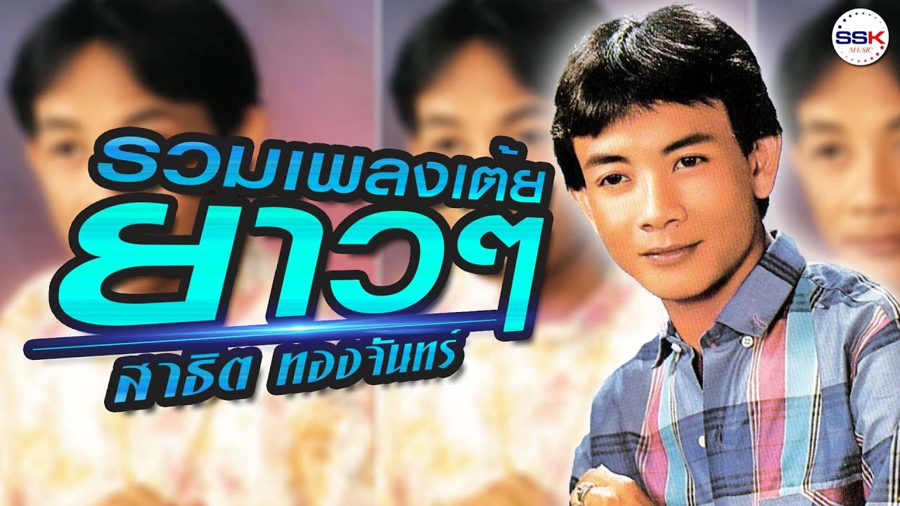 รวมเพลงเต้ยยาวๆ ม่วนๆ | ลาสาวหนองคาย,หยุดน้ำตาเถิดน้อง,ทหารห่วงแฟน - สาธิต ทองจันทร์