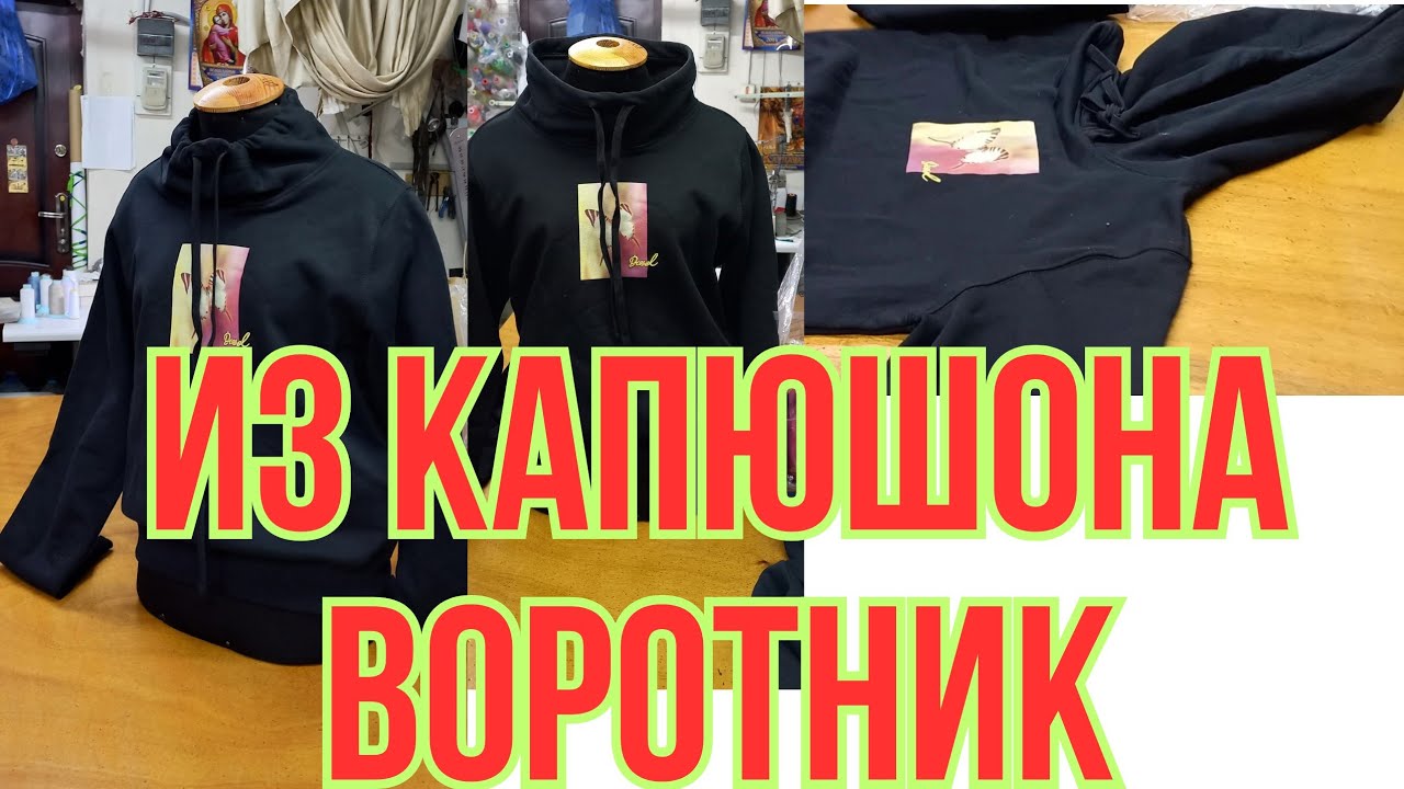 КАК СДЕЛАТЬ ИЗ КАПЮШОНА ВОРОТНИК НА СВИТШОТЕ . АТЕЛЬЕ ХАРКІВ.