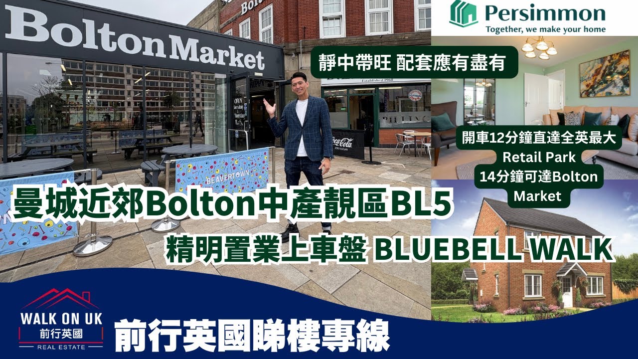 曼城近郊Bolton中產靚區BL5 Westhoughron精明置業上車盤Bluebell Walk