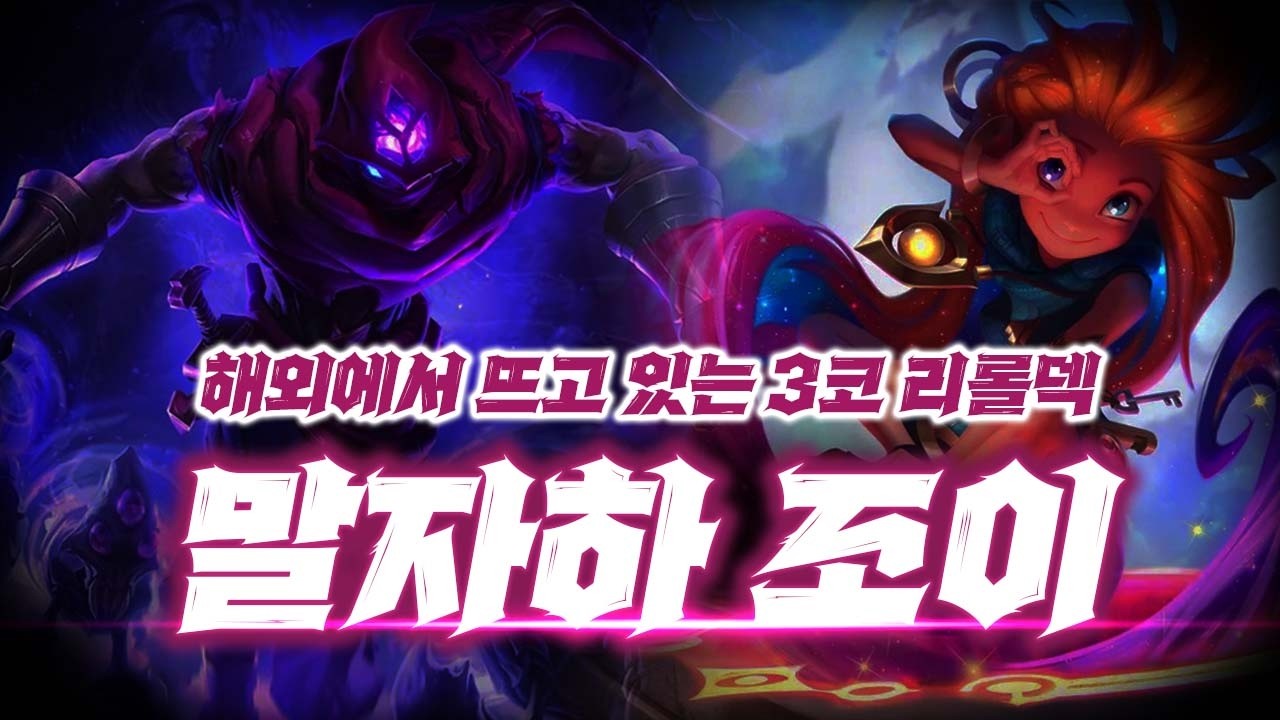 해외에서 뜨고있는 🔥 3코리롤덱『 말자하 조이 리롤덱 』공략【롤토체스】