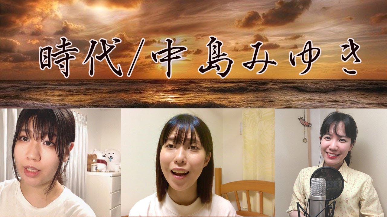 時代/中島みゆき（女声3部合唱版）【リモートワーク合唱部！】