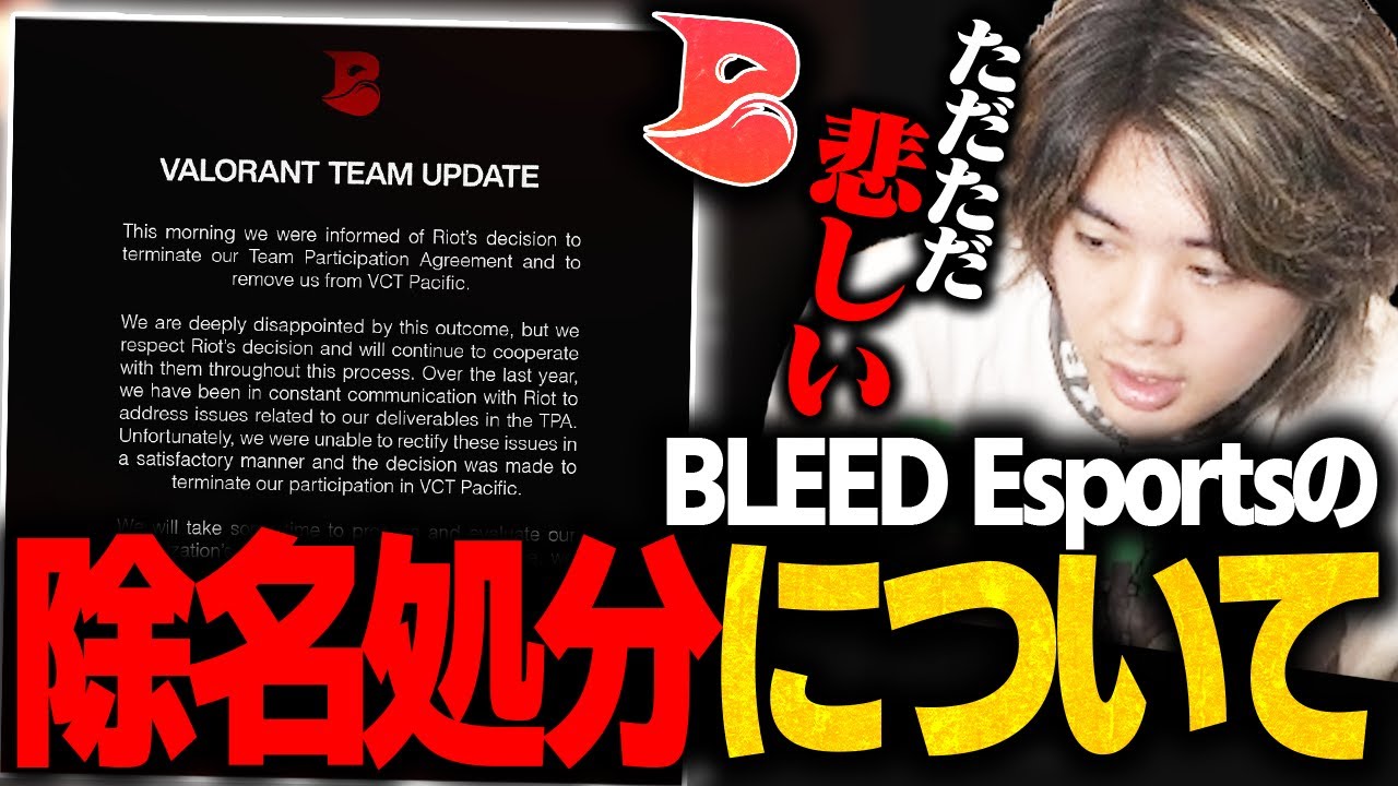 【降格】BLEED Esportsに起きた