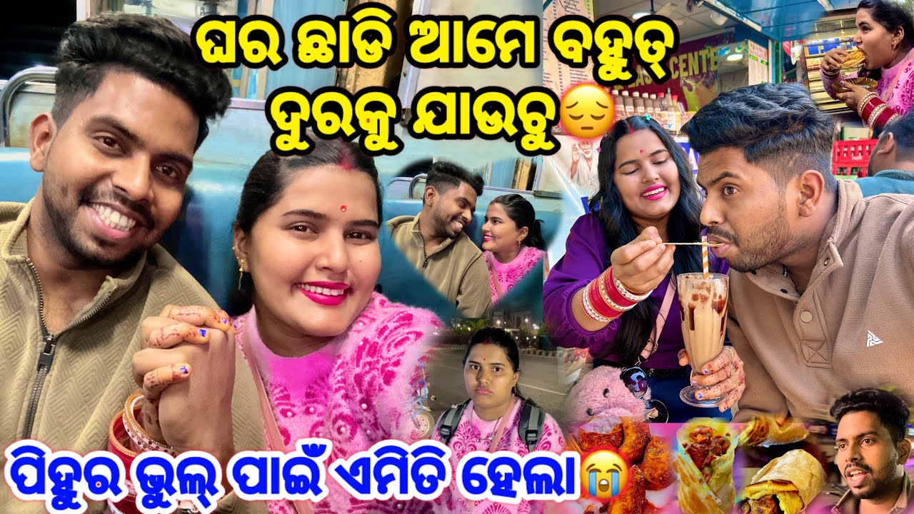 ଘର ଛାଡି ଆମେ ବହୁତ୍ ଦୁରକୁ ଯାଉଚୁ😔 || ପିହୁର ଭୁଲ୍ ପାଇଁ ଏମିତି ହେଲା😭 || Pihusunil Life 