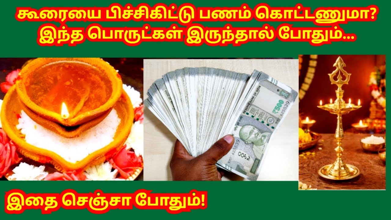 கூரையை பிச்சிகிட்டு பணம் கொட்டணுமா? இந்த பொருட்கள் இருந்தால் போதும் @dhanacorner #செல்வம் #பணவரவு