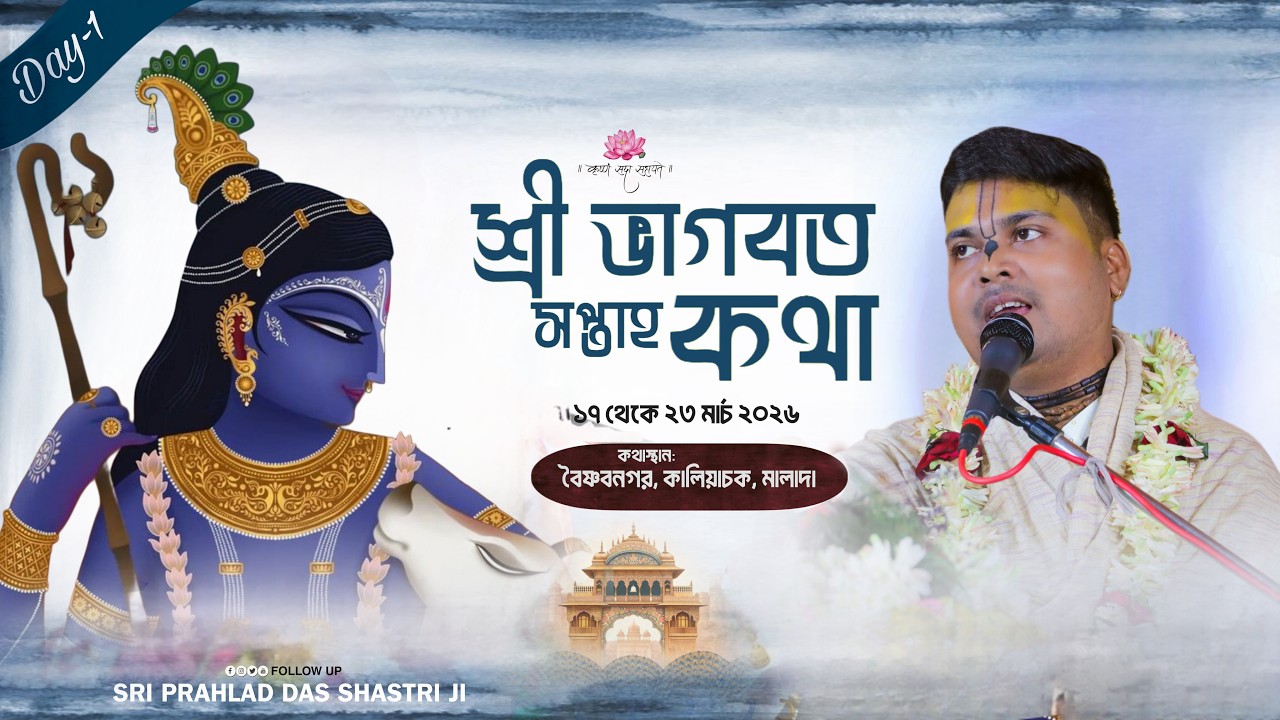 শ্রী ভাগবত সপ্তাহ কথা || বৈষ্ণবনগর, কালিয়াচক, মালদা (Day-1) শ্রী প্রহ্লাদ দাস শাস্ত্রী জী মহারাজ