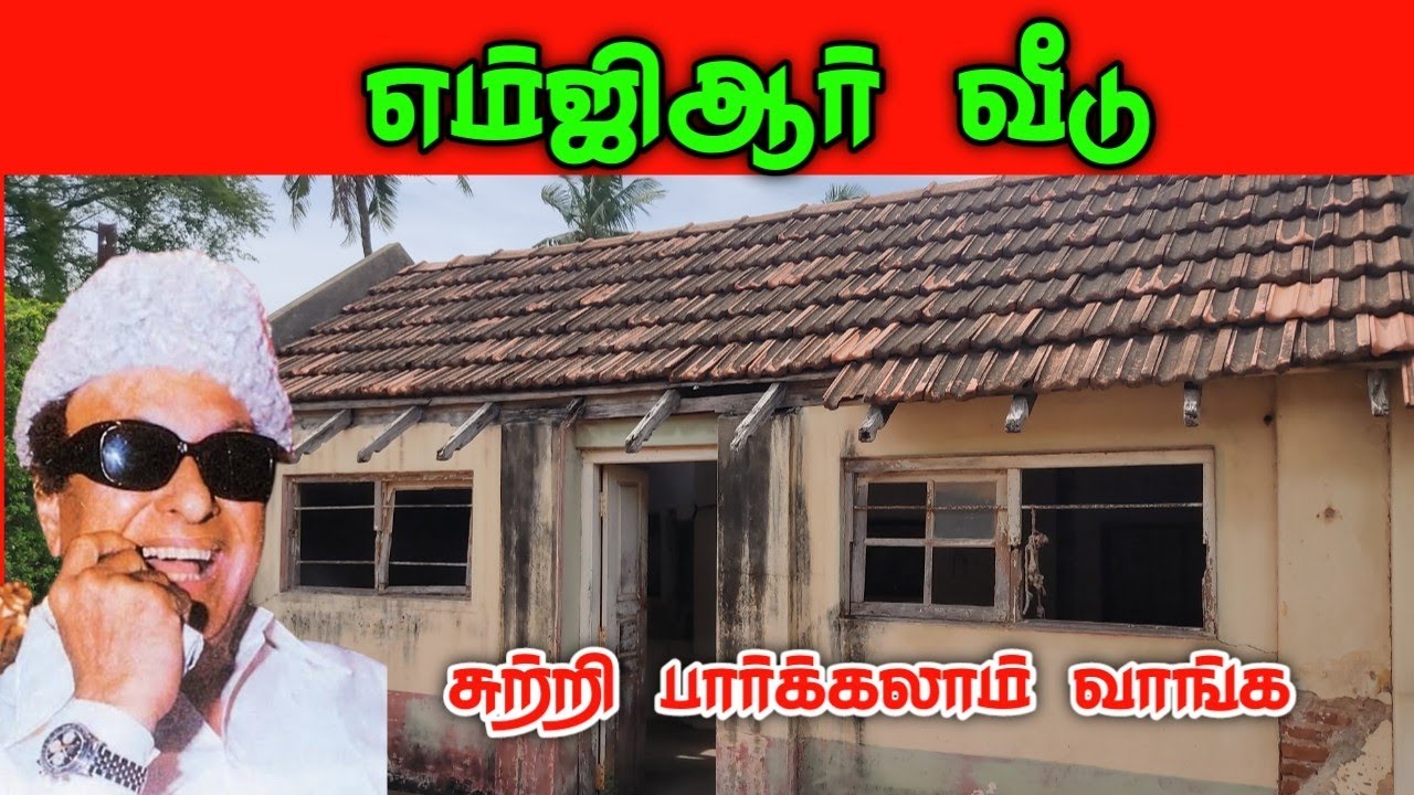 பரிதாப நிலையில் சிதைந்த எம்ஜிஆர் வீடு சுற்றி பார்க்கலாம் வாங்க