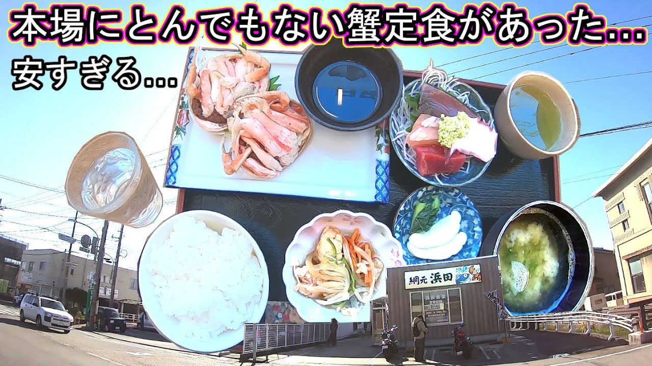 金沢回転寿司🍣孤独のグルメ旅行 地元民が教える‼激安コスパ‼ 石川県金沢市 浜田食堂 かないわ香箱蟹 蟹面定食 ズワイガニ 加能蟹 かに 刺身定食 金石港 金沢港 いきいき魚市 ライブカメラ
