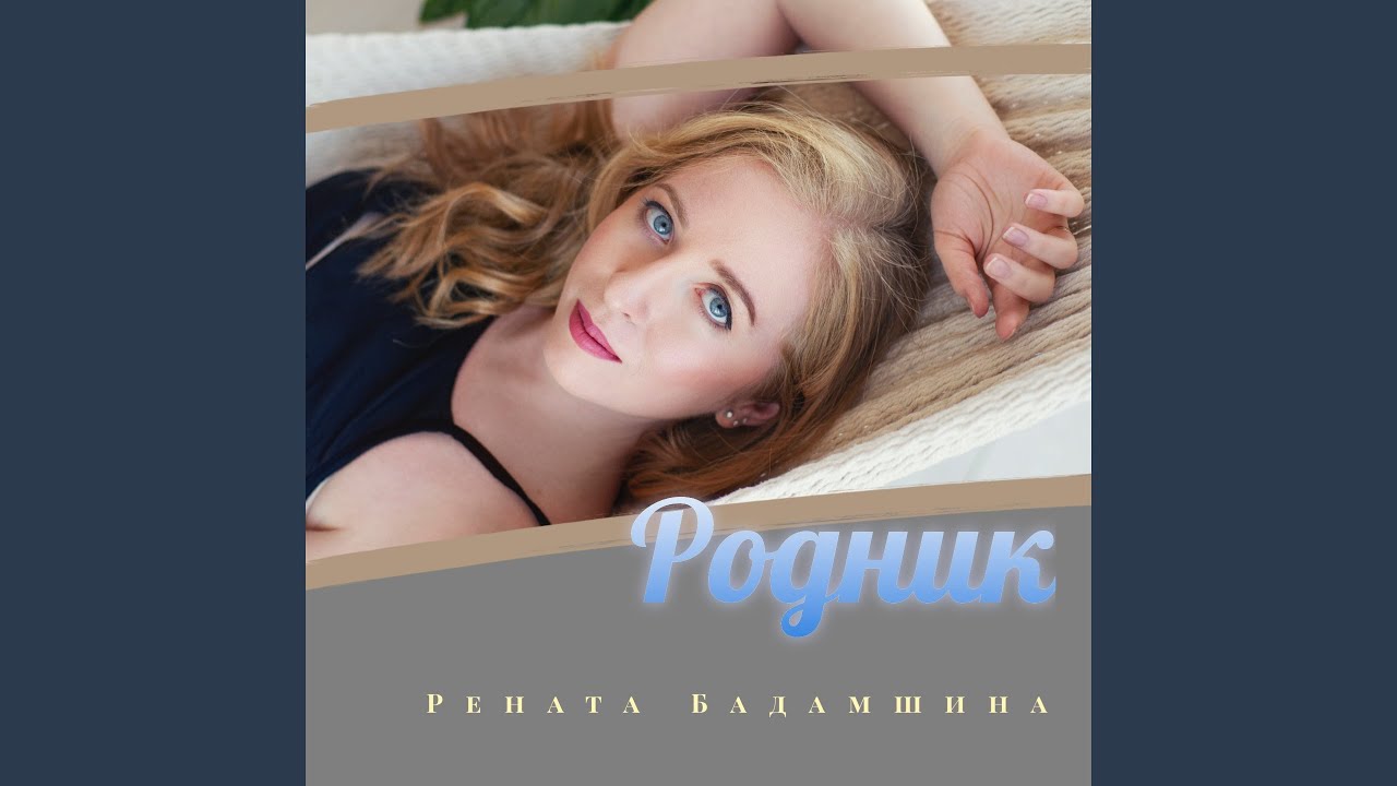 Родник