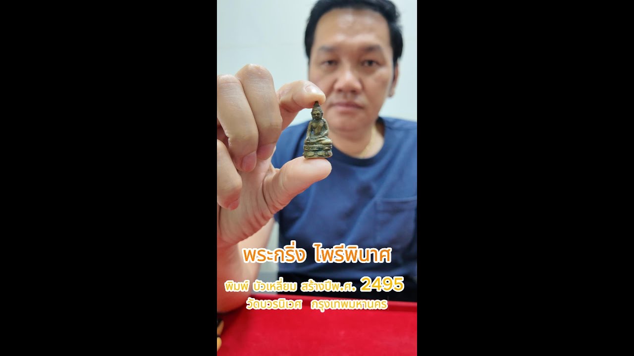 พระไพรีพินาศ พิมพ์บัวเหลี่ยม 2495 วัดบวรนิเวศราชวรวิหาร #พระกริ่งไพรีพินาศ #แบ่งปันความรู้พระเครื่อง