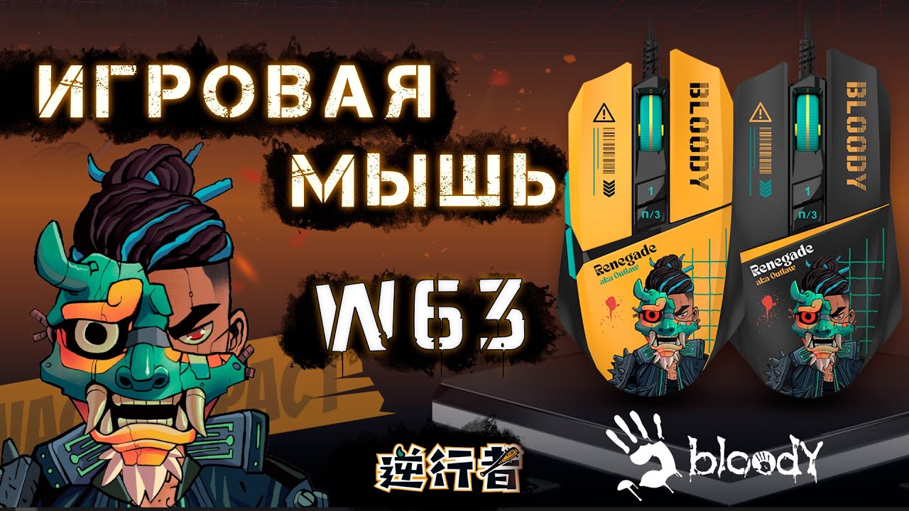 Обзор геймерской мыши - A4Tech Bloody W63 Max Renegade