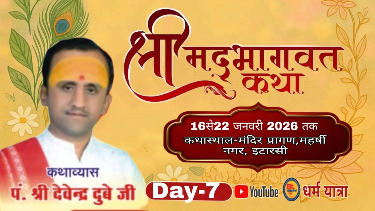 🔴Day-7 श्रीमद भागवत कथा, कथाव्यास- पं. श्री देवेंद्र दुबे जी, इटारसी, नर्मदापुरम 22-01-2026