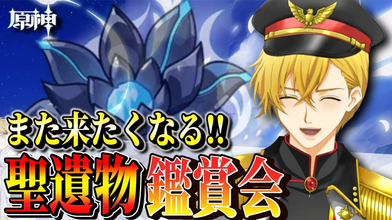 【原神】スコアが見える!?最新機能実装の聖遺物鑑賞会！！【Genshin impact/参加型】