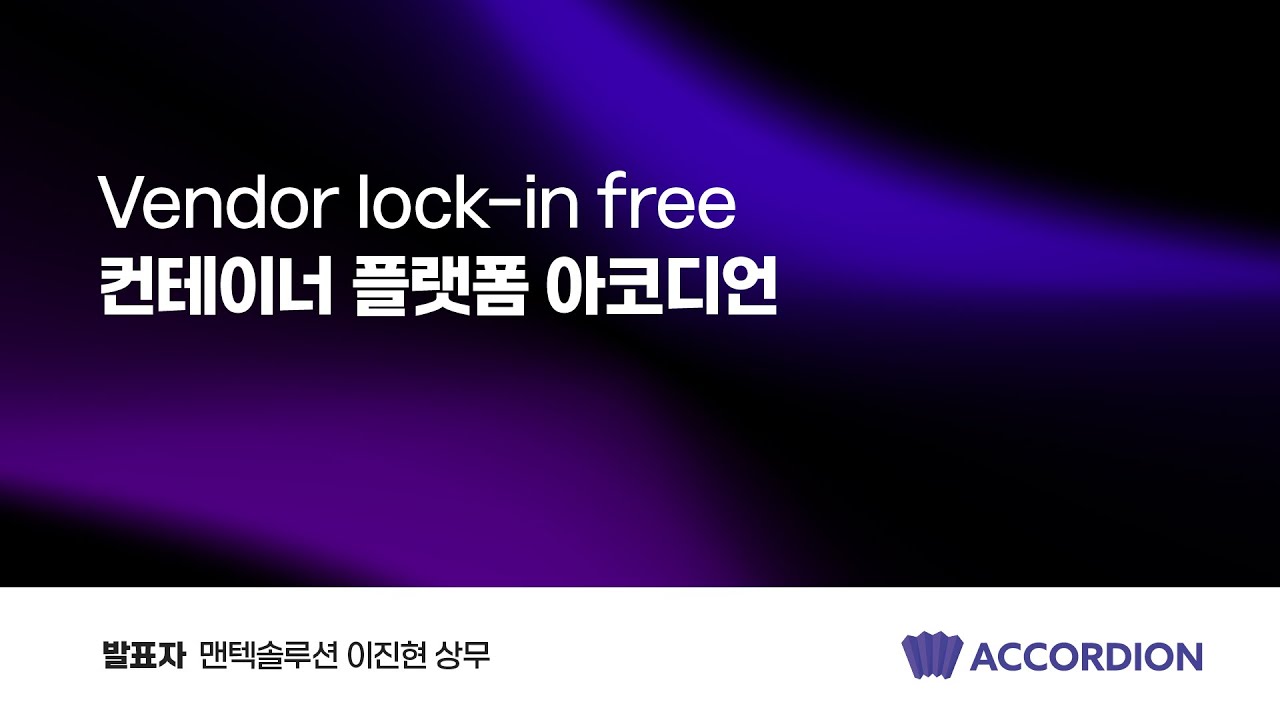 [아코디언 웨비나] Vendor lock-in free 컨테이너 플랫폼 아코디언