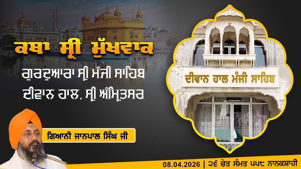 Hukamnama Katha (discourse) Gurdwara Sri Manji Sahib Diwan Hall, Sri Amritsar | Saturday 08.04.2026